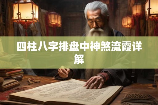 四柱八字排盘中神煞流霞详解 四柱八字排盘中神煞流霞详解