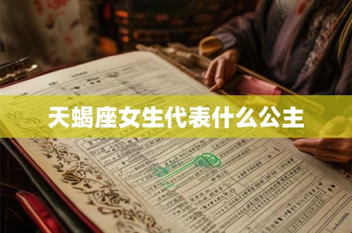 天蝎座女生代表什么公主