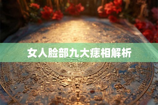女人脸部九大痣相解析