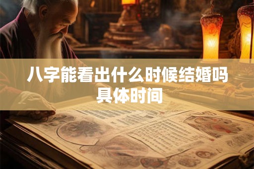 八字能看出什么时候结婚吗 具体时间