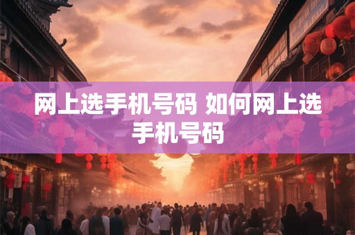 网上选手机号码 如何网上选手机号码