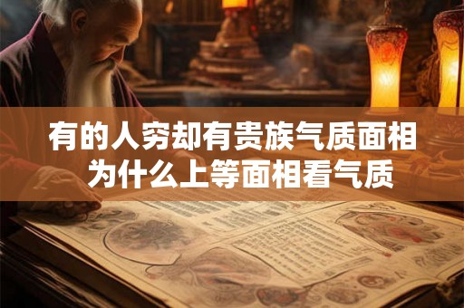 有的人穷却有贵族气质面相  为什么上等面相看气质
