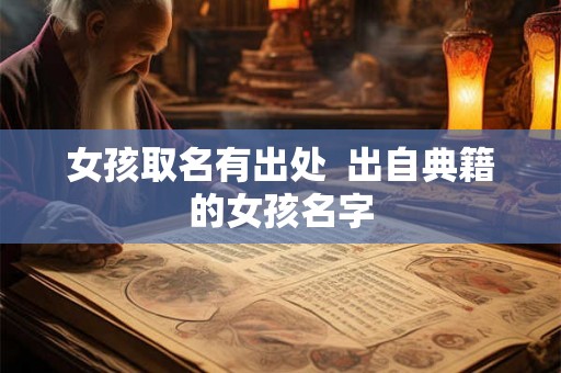 女孩取名有出处  出自典籍的女孩名字