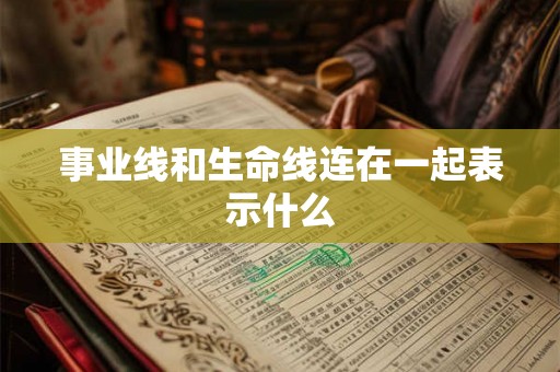 事业线和生命线连在一起表示什么