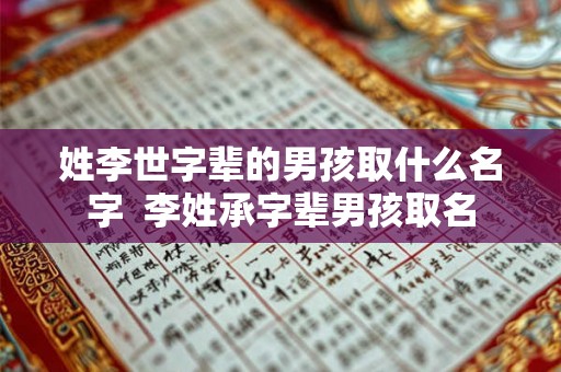 姓李世字辈的男孩取什么名字  李姓承字辈男孩取名