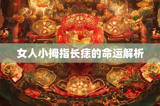 女人小拇指长痣的命运解析
