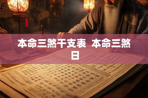 本命三煞干支表  本命三煞日