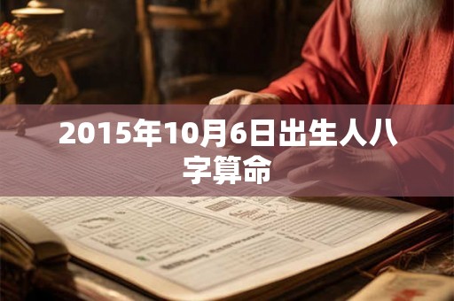 2015年10月6日出生人八字算命