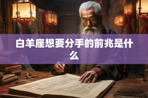 白羊座想要分手的前兆是什么