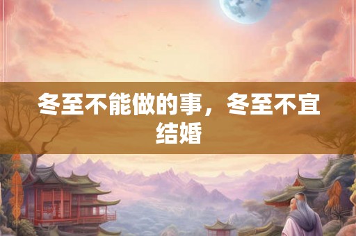 冬至不能做的事，冬至不宜结婚