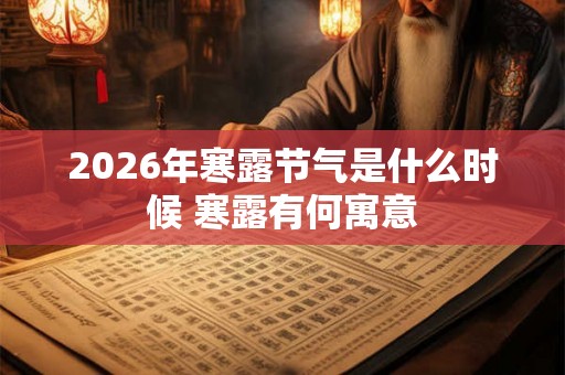 2026年寒露节气是什么时候 寒露有何寓意