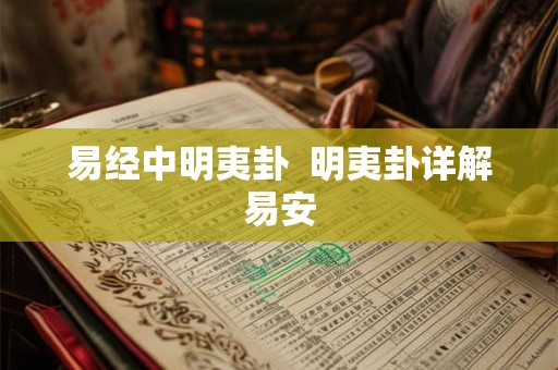 易经中明夷卦  明夷卦详解易安