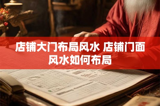 店铺大门布局风水 店铺门面风水如何布局