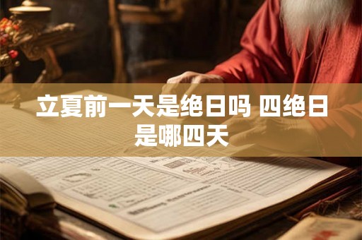 立夏前一天是绝日吗 四绝日是哪四天