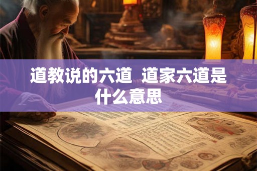 道教说的六道  道家六道是什么意思
