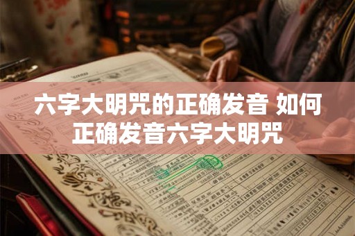 六字大明咒的正确发音 如何正确发音六字大明咒