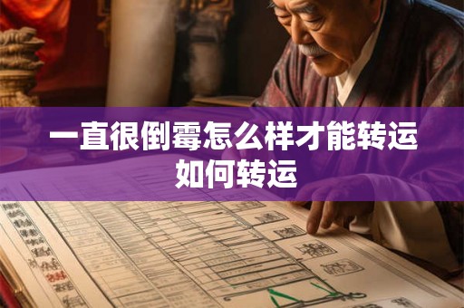 一直很倒霉怎么样才能转运 如何转运 一直很倒霉怎么样才能转运 如何转运