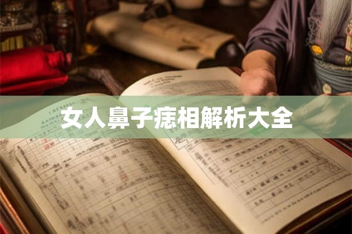 女人鼻子痣相解析大全