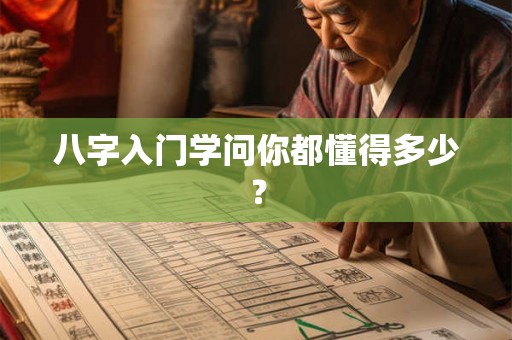 八字入门学问你都懂得多少? 八字入门学问你都懂得多少?