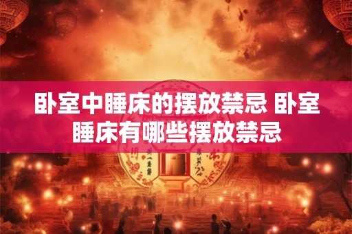 卧室中睡床的摆放禁忌 卧室睡床有哪些摆放禁忌