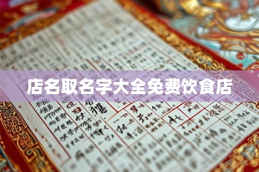 店名取名字大全免费饮食店