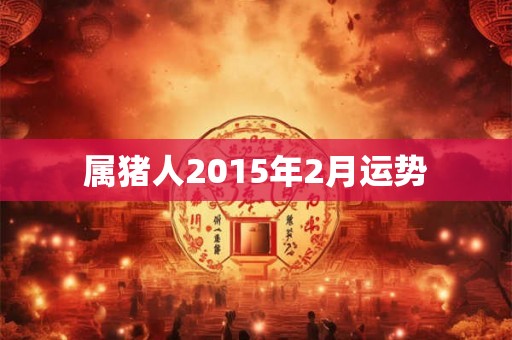 属猪人2015年2月运势
