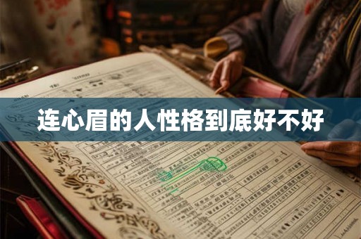 连心眉的人性格到底好不好
