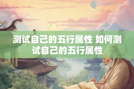 测试自己的五行属性 如何测试自己的五行属性