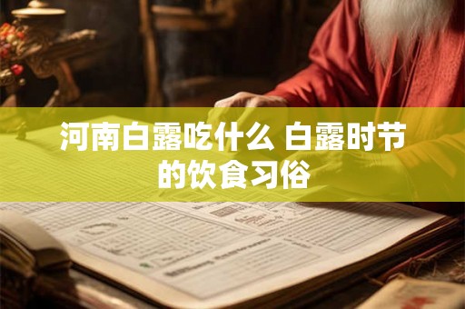 河南白露吃什么 白露时节的饮食习俗