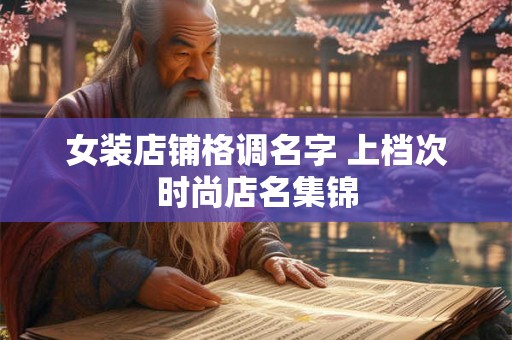 女装店铺格调名字 上档次时尚店名集锦