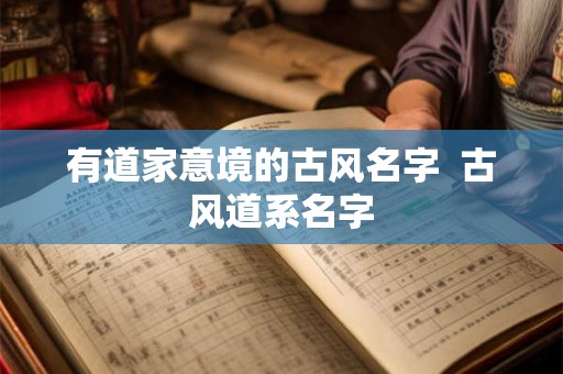 有道家意境的古风名字  古风道系名字
