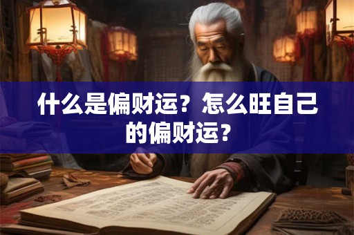 什么是偏财运？怎么旺自己的偏财运？