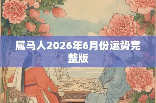属马人2026年6月份运势完整版