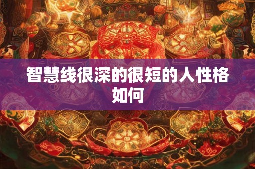 智慧线很深的很短的人性格如何