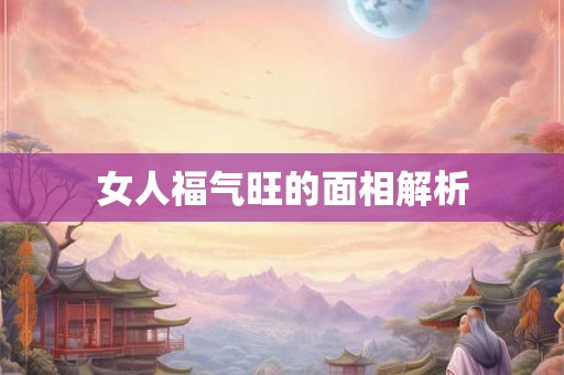 女人福气旺的面相解析