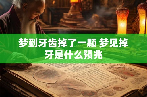 梦到牙齿掉了一颗 梦见掉牙是什么预兆