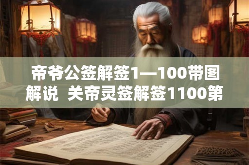 帝爷公签解签1—100带图解说 关帝灵签解签1100第二十八签 帝爷公签解签1—100带图解说 关帝灵签解签1100第二十八签