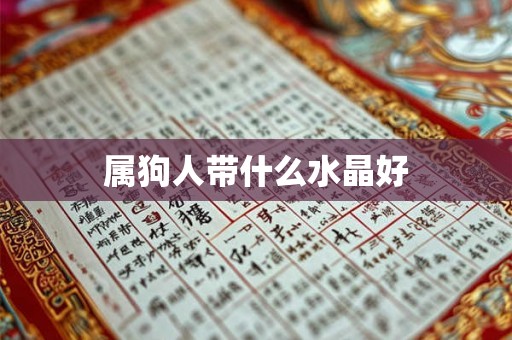 属狗人带什么水晶好 属狗人带什么水晶好