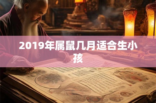2019年属鼠几月适合生小孩
