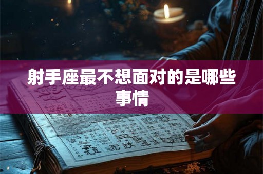 射手座最不想面对的是哪些事情