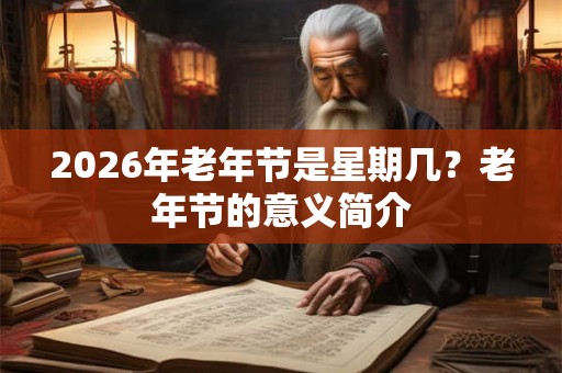2026年老年节是星期几？老年节的意义简介