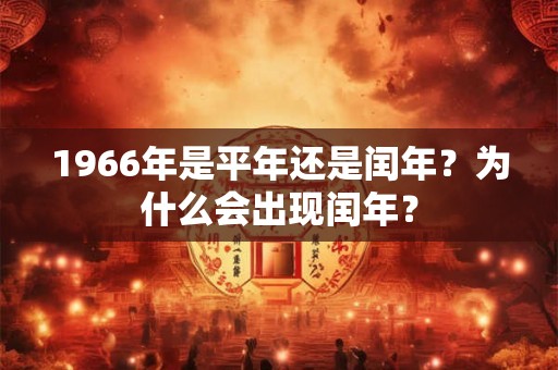 1966年是平年还是闰年？为什么会出现闰年？