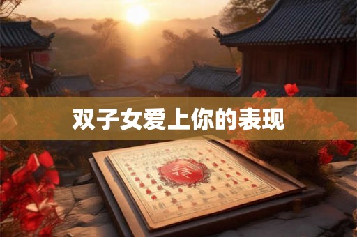 双子女爱上你的表现