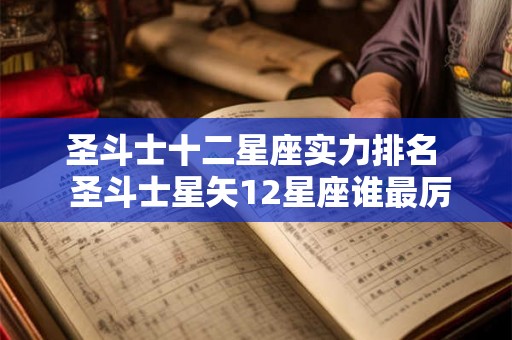 圣斗士十二星座实力排名  圣斗士星矢12星座谁最厉害