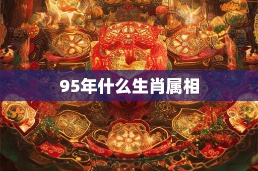 95年什么生肖属相