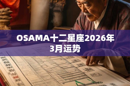 OSAMA十二星座2026年3月运势