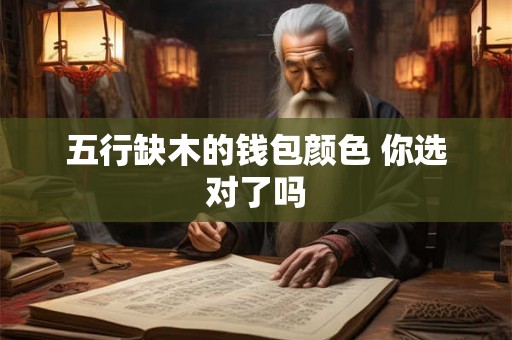 五行缺木的钱包颜色 你选对了吗