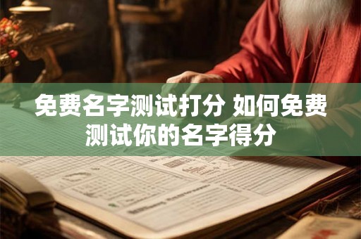 免费名字测试打分 如何免费测试你的名字得分