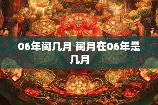06年闰几月 闰月在06年是几月