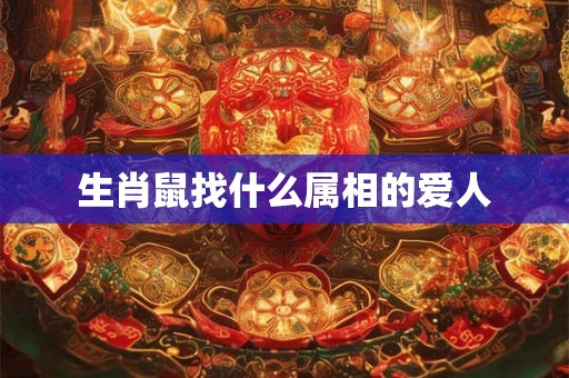 生肖鼠找什么属相的爱人